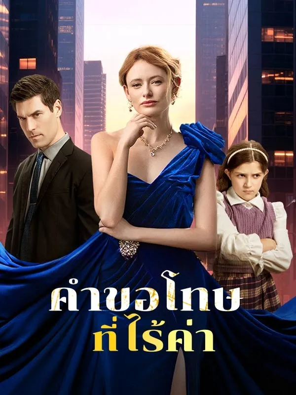 คำขอโทษที่ไร้ค่าsub