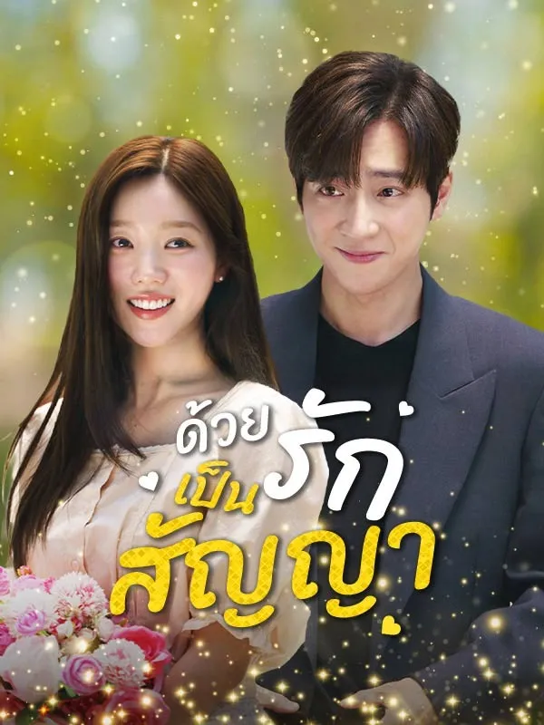 ด้วยรักเป็นสัญญาsub