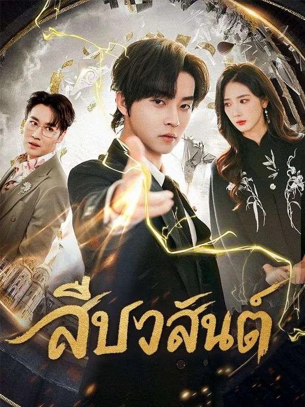 สืบวสันต์sub