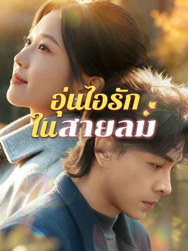 อุ่นไอรักในสายลมsub