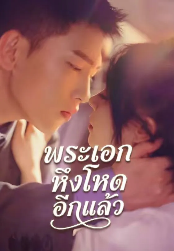 พระเอกหึงโหดอีกแล้ว