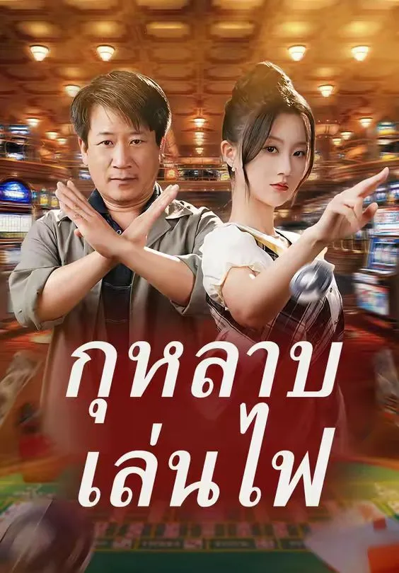 กุหลาบเล่นไฟ