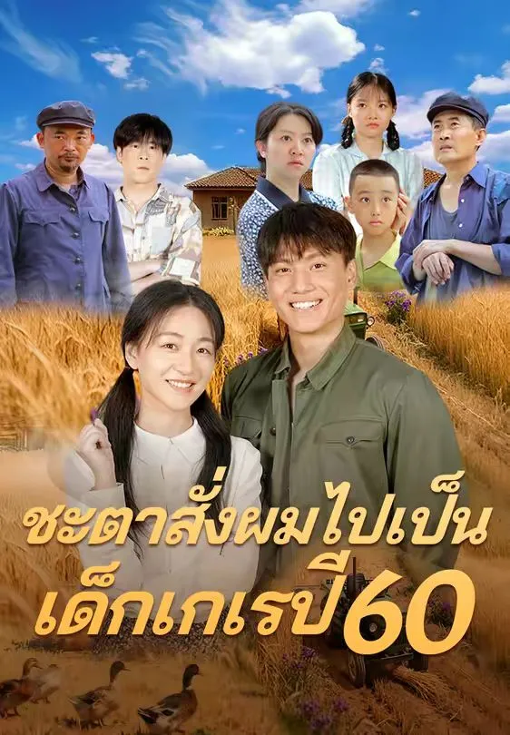 ชะตาสั่งผมไปเป็นเด็กเกเรปี60