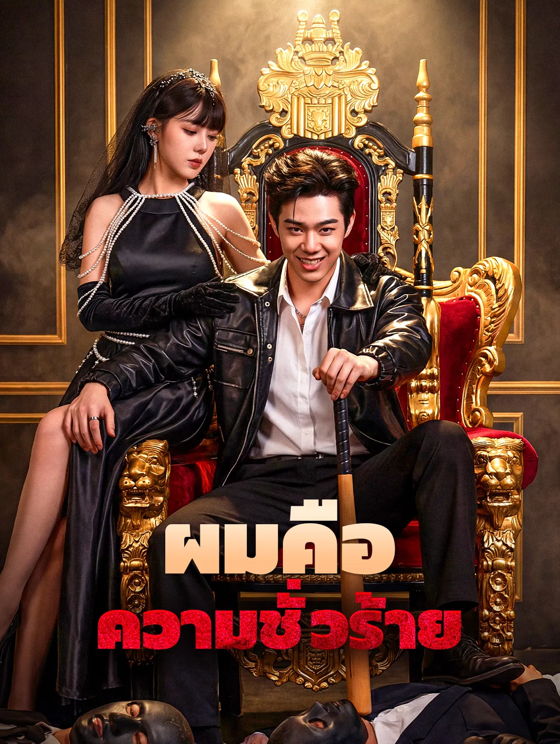 ผมคือความชั่วร้าย