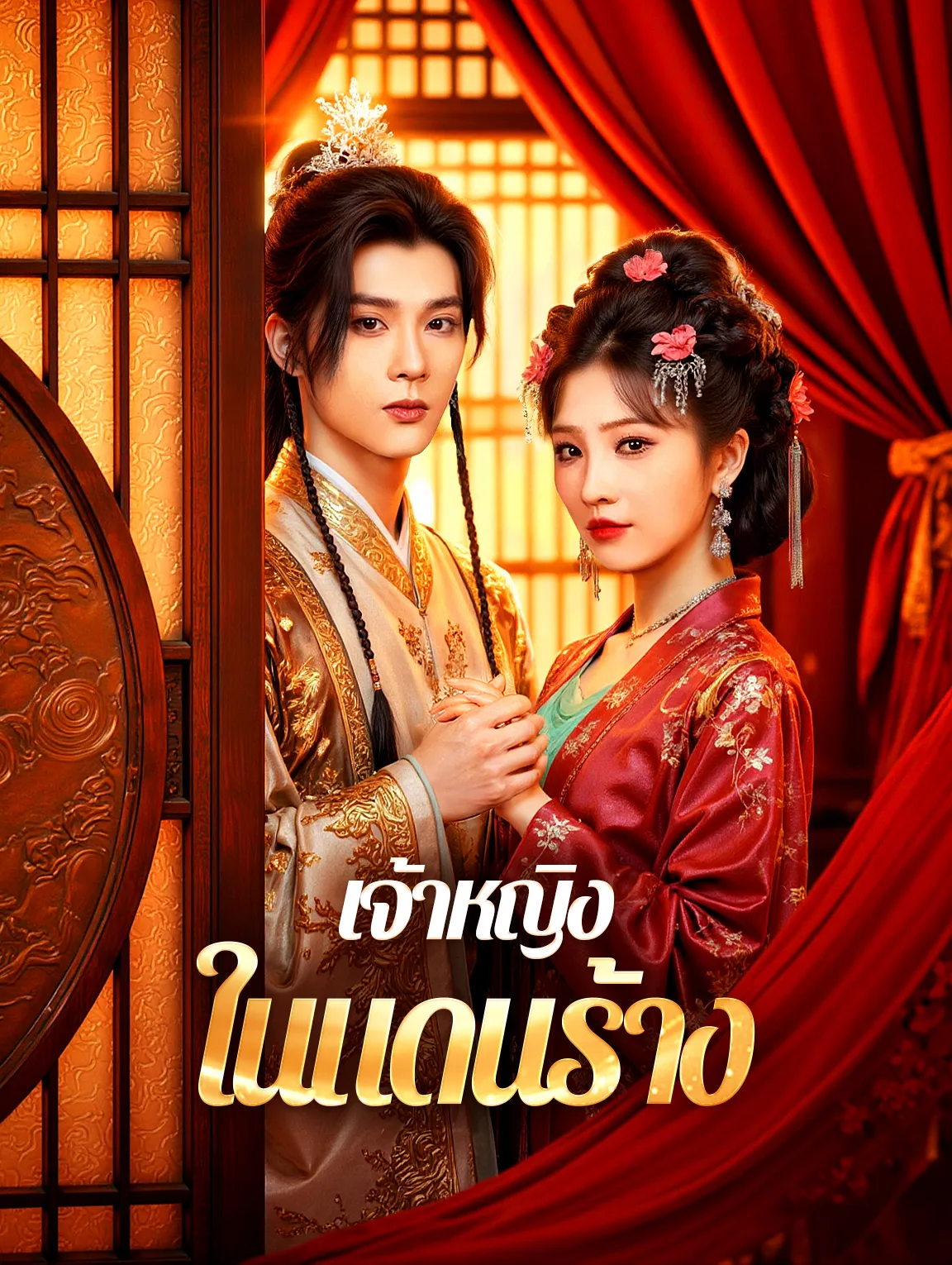 เจ้าหญิงในแดนร้าง