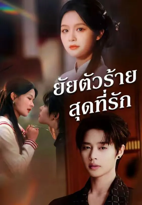 ยัยตัวร้ายสุดที่รัก