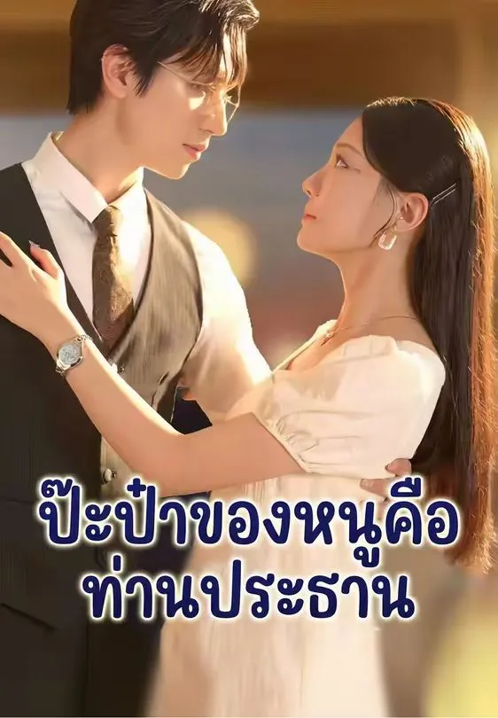 ป๊ะป๋าของหนูคือท่านประธาน