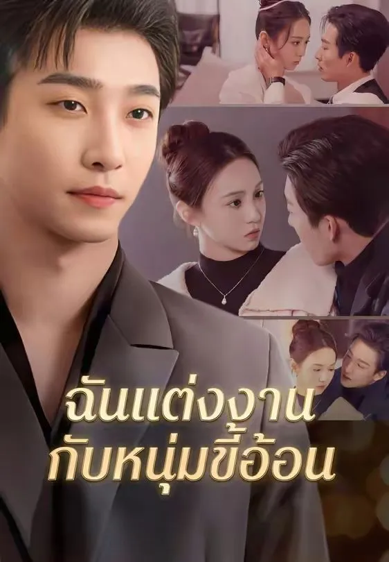 ฉันแต่งงานกับหนุ่มขี้อ้อน