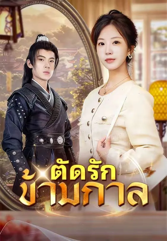 ตัดรักข้ามกาล