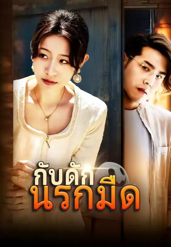 กับดักนรกมืด