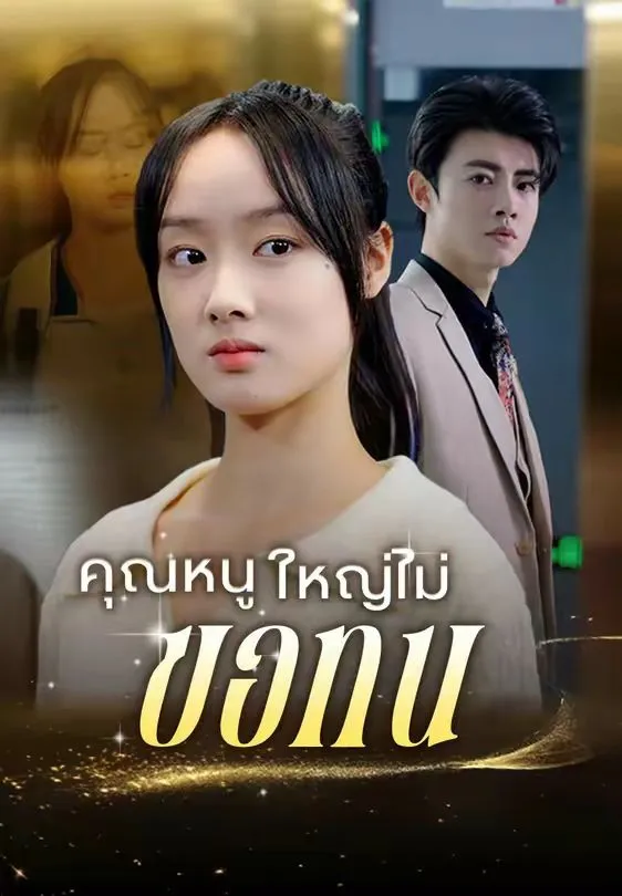 คุณหนูใหญ่ไม่ขอทน