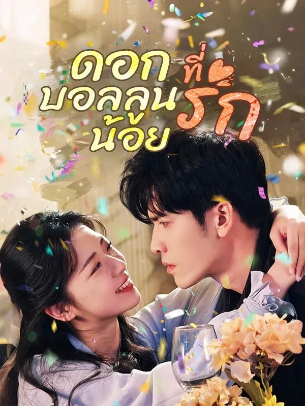 ดอกบอลลูนน้อยที่รักsub