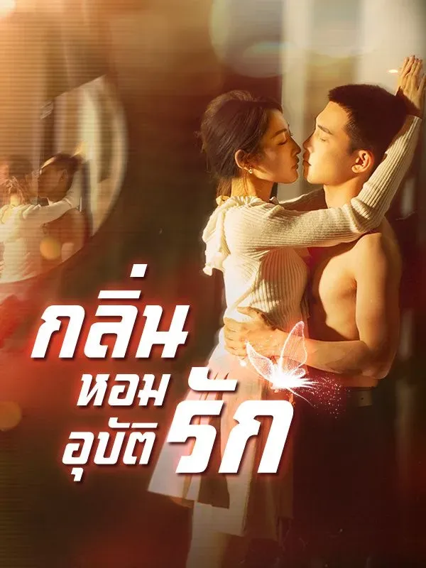 กลิ่นหอมอุบัติรักsub