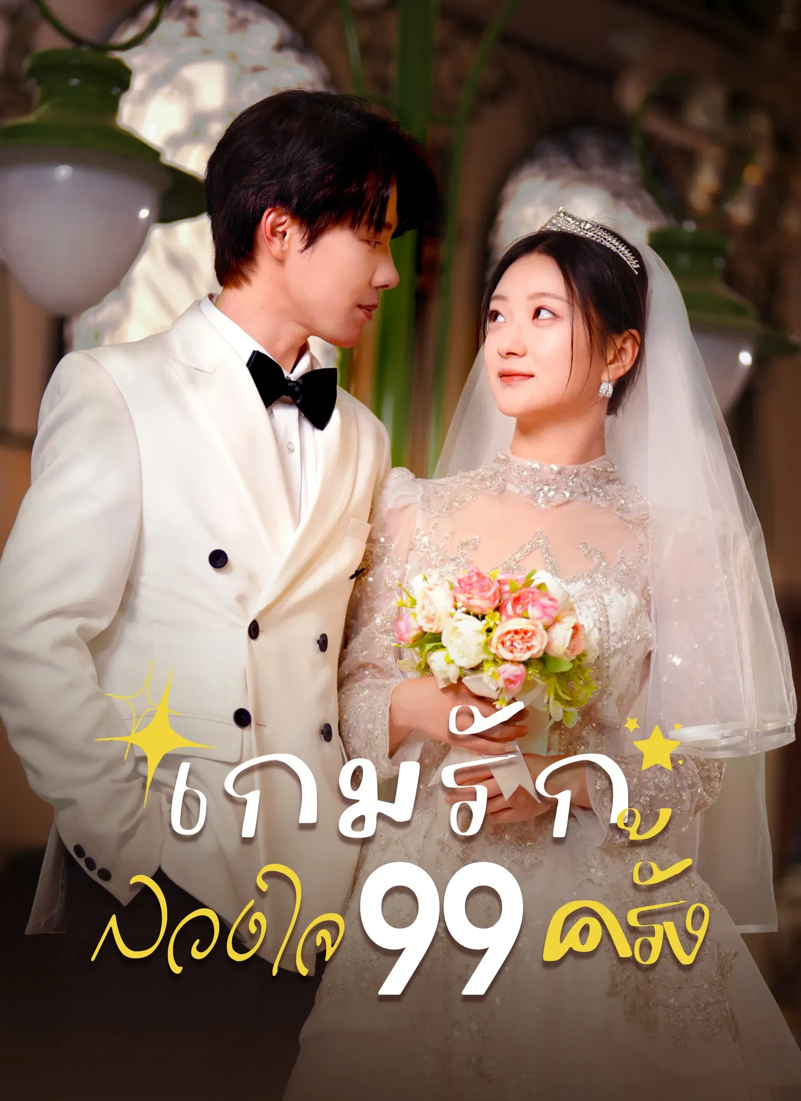 เกมรักลวงใจ99ครั้งsub