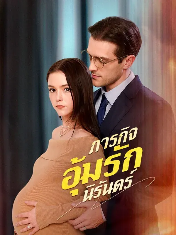 ภารกิจอุ้มรักนิรันดร์sub