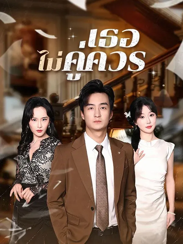 เธอไม่คู่ควรsub