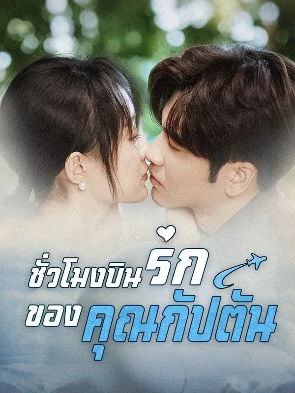ชั่วโมงบินรักของคุณกัปตันsub