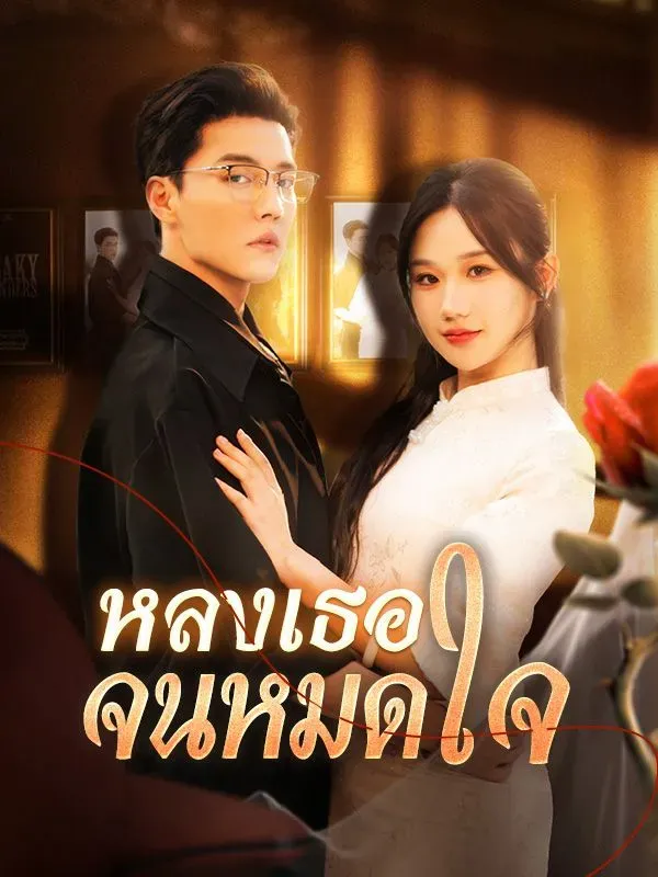 หลงเธอจนหมดใจsub