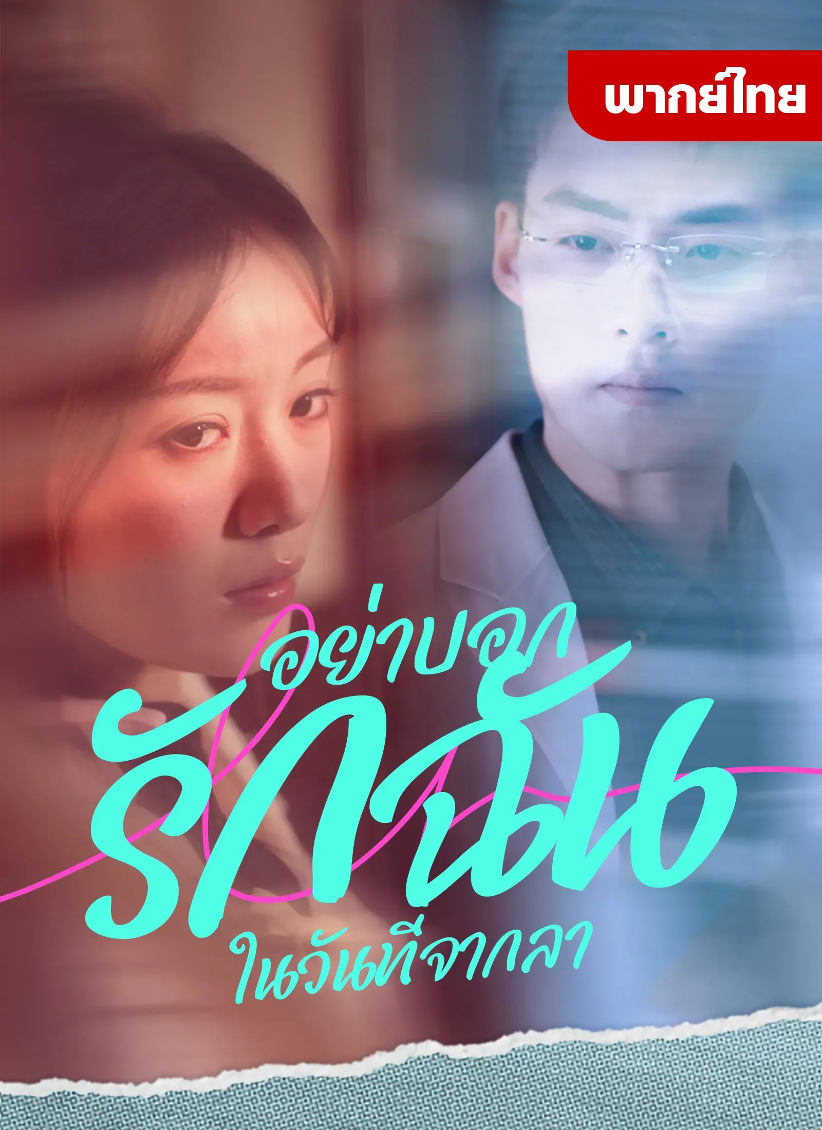 อย่าบอกรักฉันในวันที่จากลา