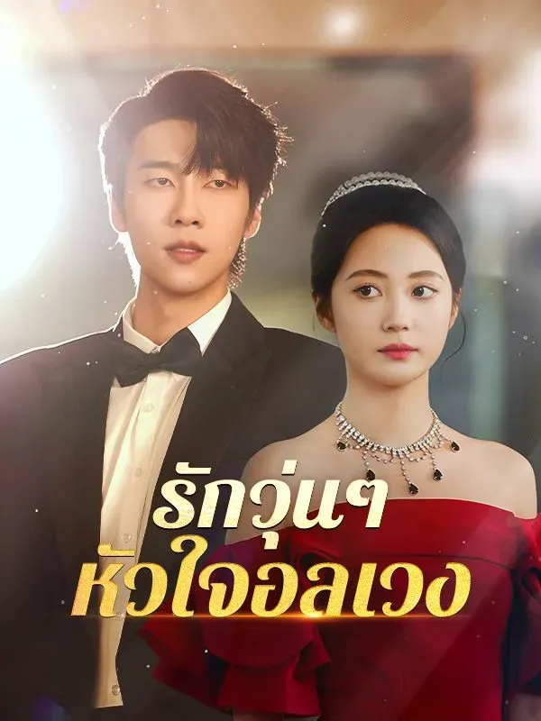 รักวุ่นๆหัวใจอลเวงsub