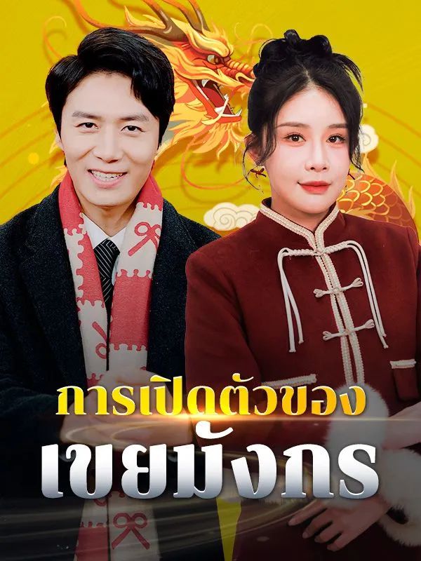 การเปิดตัวของเขยมังกร