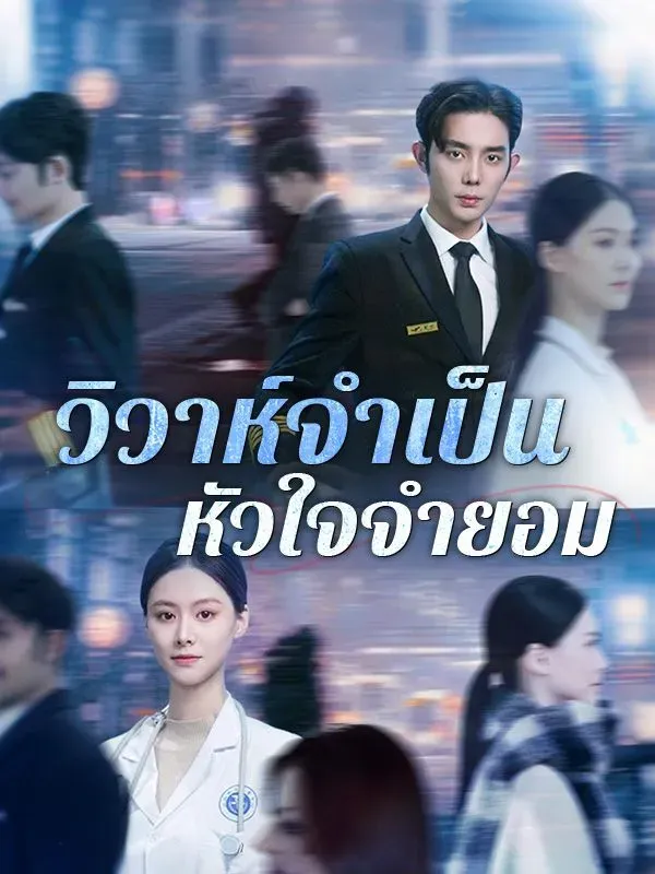 วิวาห์จำเป็นหัวใจจำยอมsub