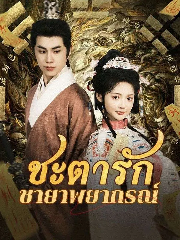 ชะตารักชายาพยากรณ์sub