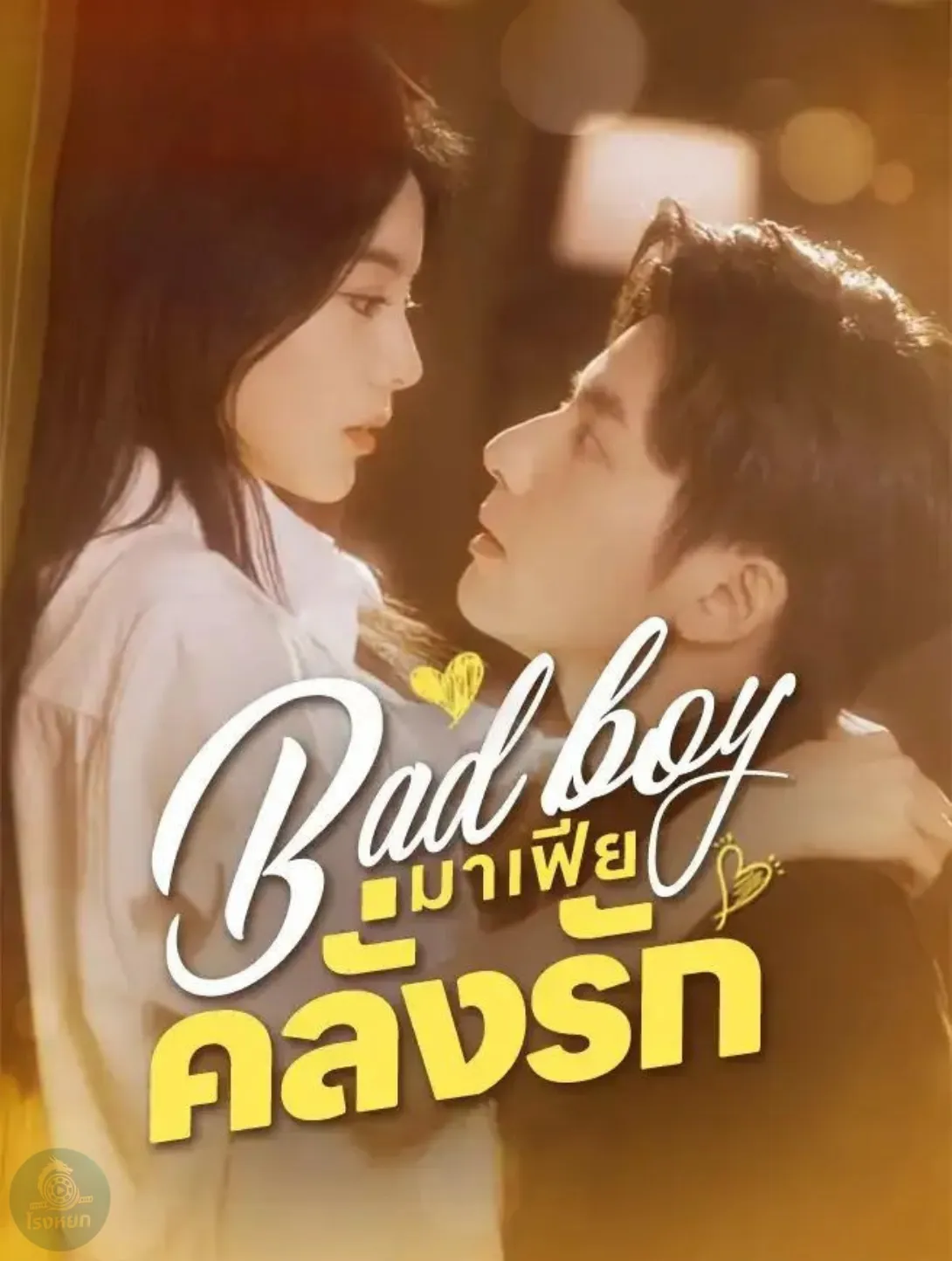 มาเฟียคลั่งรัก