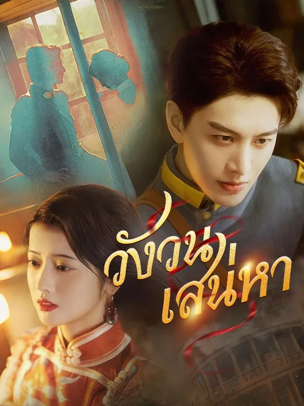 วังวนเสน่หาsub