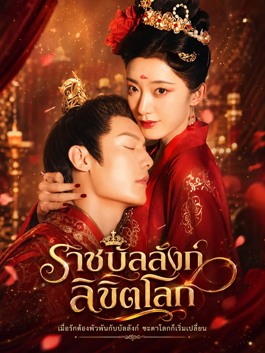 ราชินีปีศาจลิขิตโลก