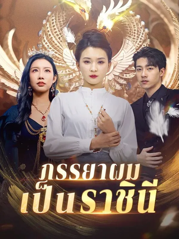 ภรรยาผมเป็นราชินีsub