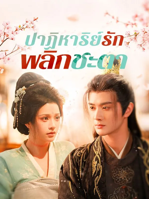 ปาฏิหาริย์รักพลิกชะตาsub