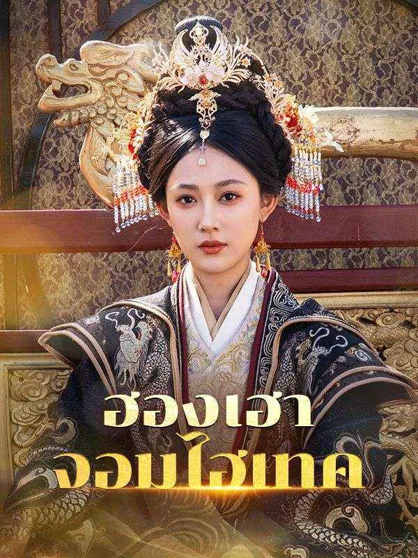 ฮองเฮาจอมไฮเทคsub
