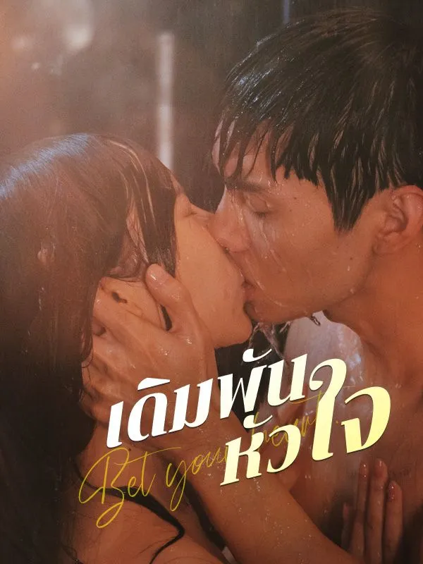 เดิมพันหัวใจsub