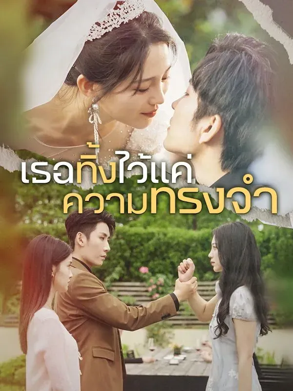เธอทิ้งไว้แค่ความทรงจำsub