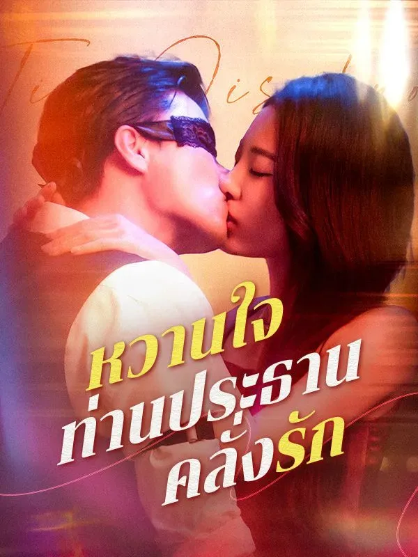 หวานใจท่านประธานคลั่งรักsub