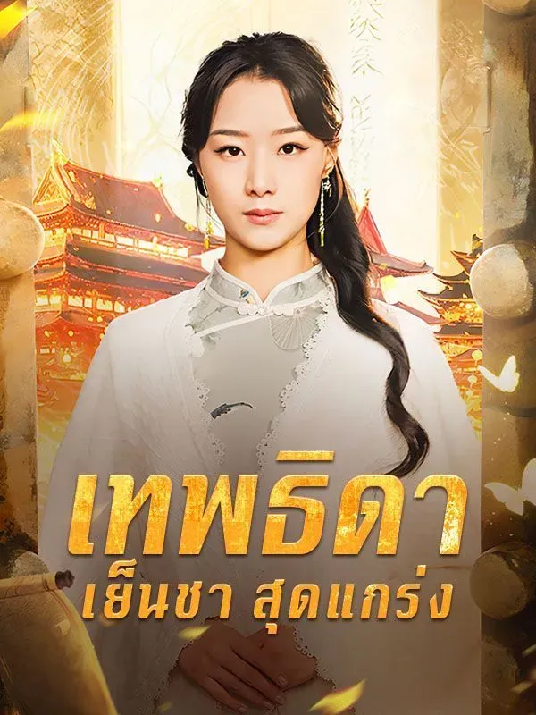 เทพธิดาเย็นชาสุดแกร่ง