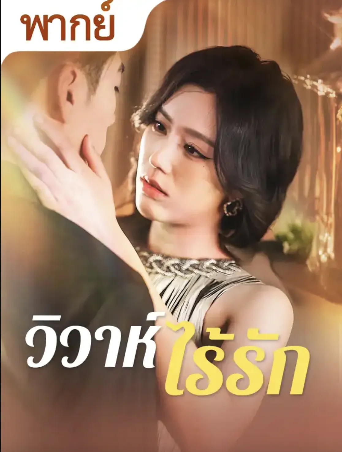 วิวาห์ไร้รัก