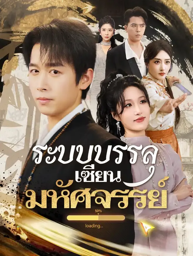 ระบบบรรลุเซียนมหัศจรรย์sub