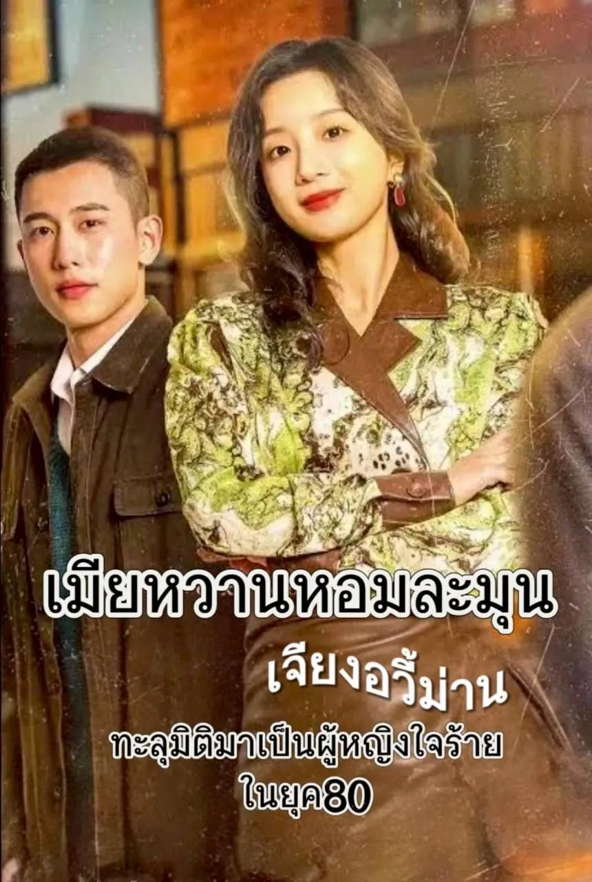 เมียหวานหอมละมุน