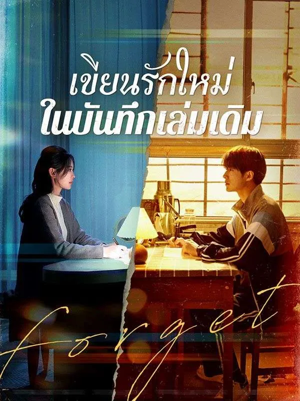 เขียนรักใหม่ในบันทึกเล่มเดิมsub