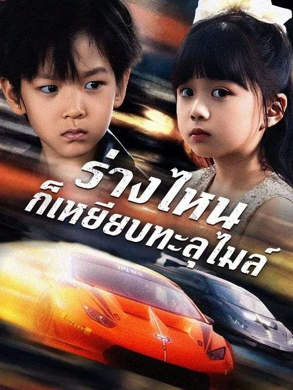 ร่างไหนก็เหยียบทะลุไมล์sub