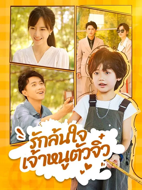 รักล้นใจเจ้าหนูตัวจิ๋วsub
