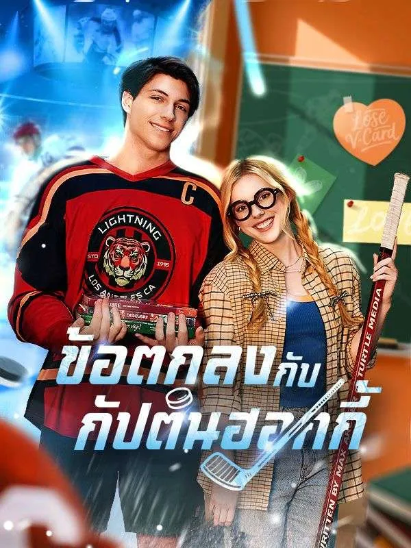 ข้อตกลงกับกัปตันฮอกกี้sub