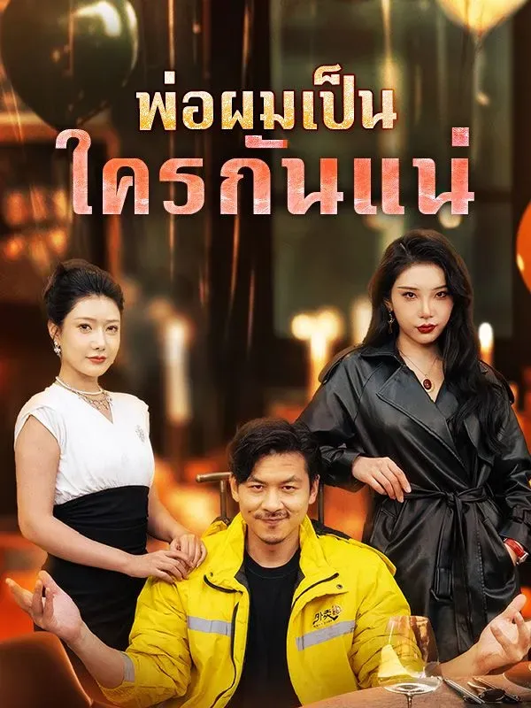 พ่อผมเป็นใครกันแน่sub
