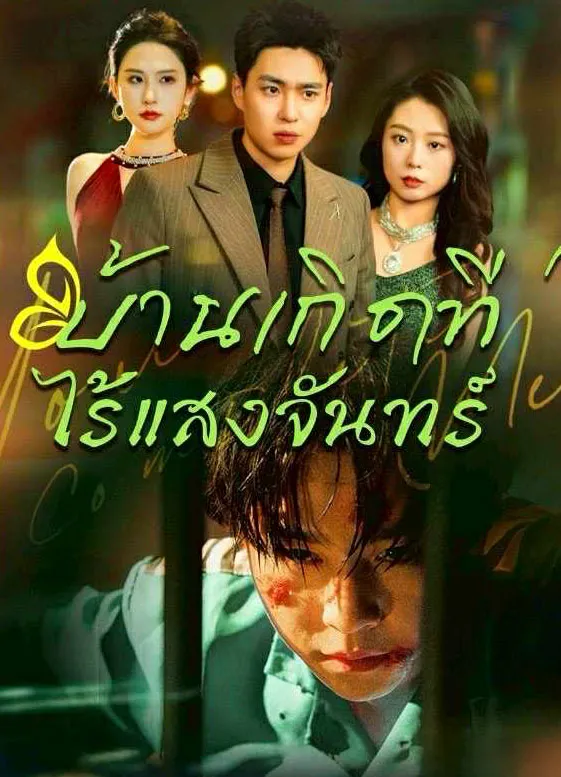 บ้านเกิดที่ไร้แสงจันทร์