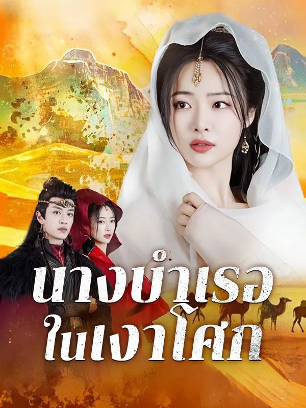 นางบำเรอในเงาโศกsub