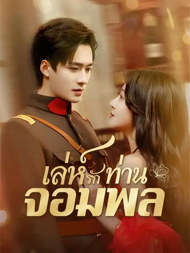 เล่ห์รักท่านจอมพลsub
