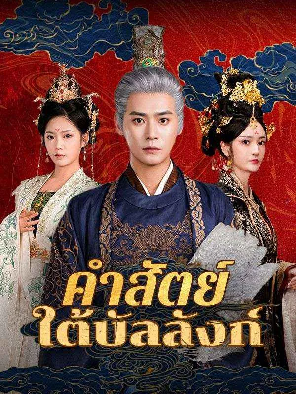 คำสัตย์ใต้บัลลังก์sub
