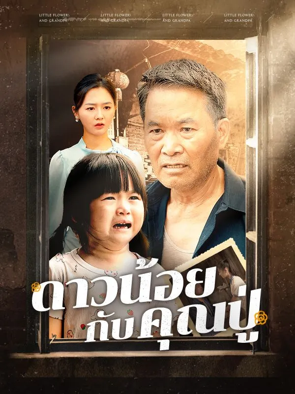 ดาวน้อยกับคุณปู่